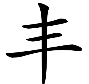 丰